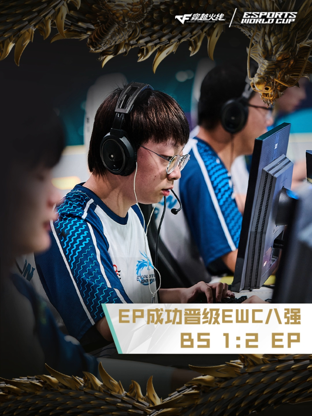 2025EWC电竞世界杯，BS 1:2 EP，EP成功晋级EWC八强！_腾讯新闻