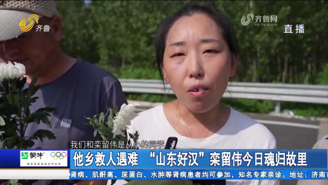 勇救三人不幸遇难，“山东好汉”栾留伟魂归故里，亲友含泪迎接_腾讯新闻