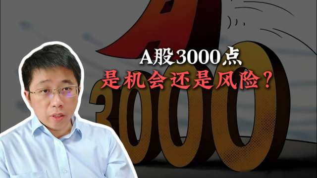 A股3000点，是机会还是风险？_腾讯新闻