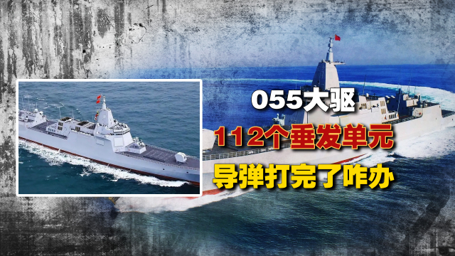 055大驱“仅”112个垂发单元，远洋作战时，导弹打完了怎么办？_腾讯新闻