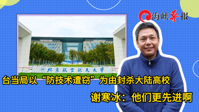 台当局以“防技术遭窃” 为由封杀大陆高校 谢寒冰：他们更先进啊_腾讯新闻