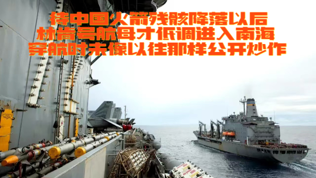 林肯号航母打击群：悄无声息地进入南海，未大肆炒作显得格外低调_腾讯新闻
