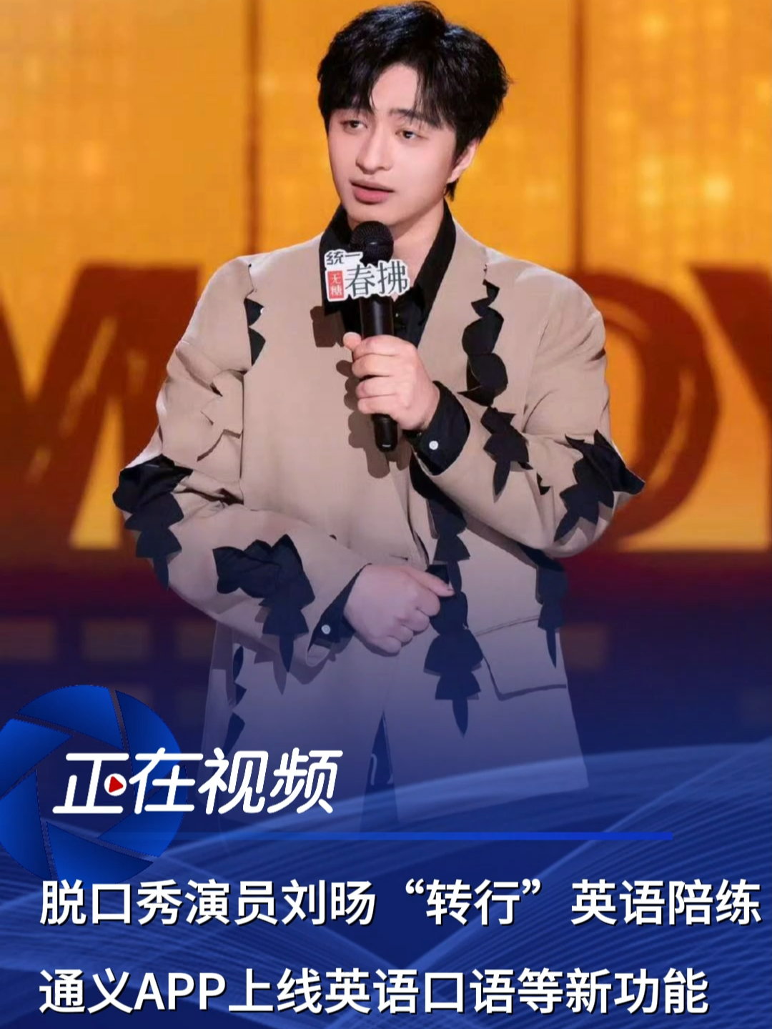 脱口秀演员刘旸官宣通义英语陪练，此前喊话还孩子们快乐周末_腾讯新闻