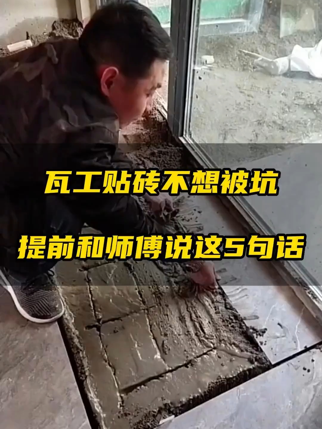 瓦工贴砖不想被坑，一定要提前和师傅说这5句话_腾讯新闻