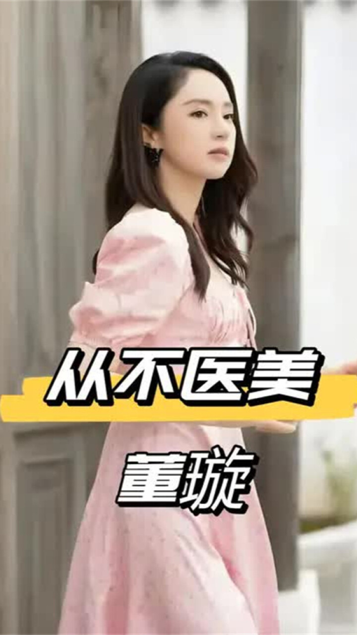 为何董璇对医美驻颜“避之不及”？看到回春失败的邵音音，才懂吴越眼角开花的魅力_腾讯新闻