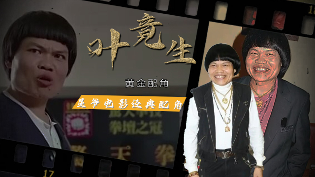 香港长相最“特别”的男演员，从身家千万到一夜破产，“八两金”叶竟生的传奇之路|老牌新番_腾讯新闻