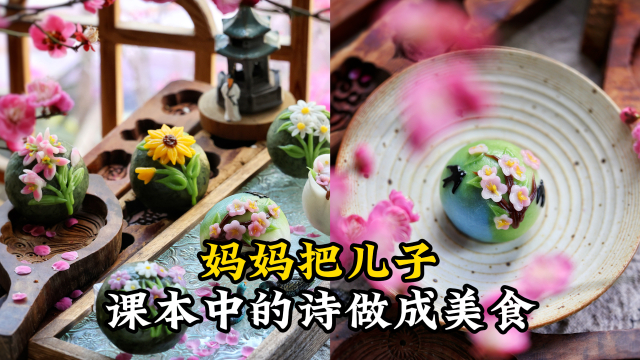 妈妈把儿子课本中的诗做成美食_腾讯新闻