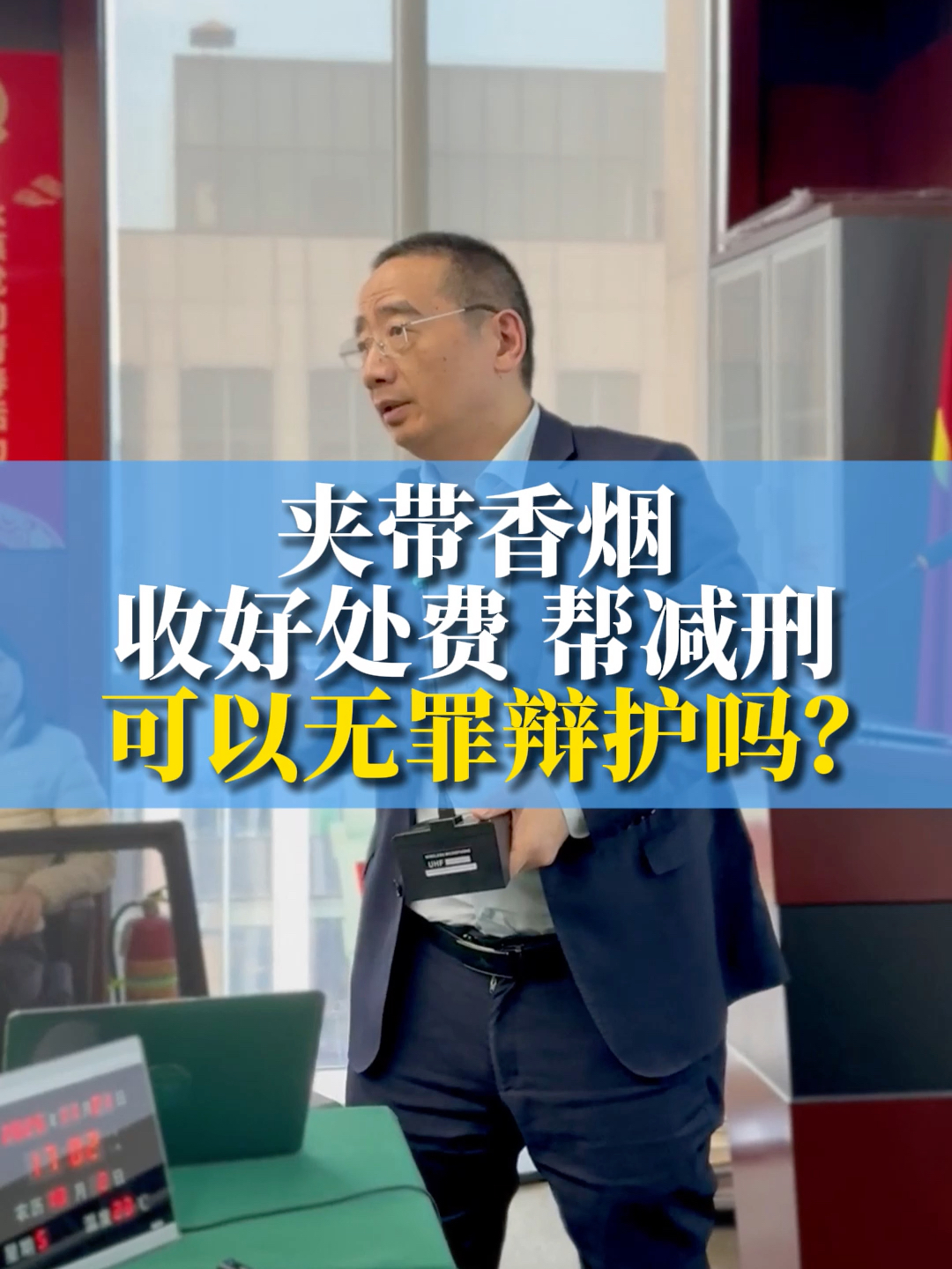 夹带香烟，收好处费，帮减刑，可以无罪辩护吗？_腾讯新闻