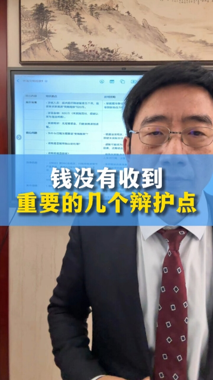 职务案件辩护：聚焦未收到钱款的几个关键点_腾讯新闻