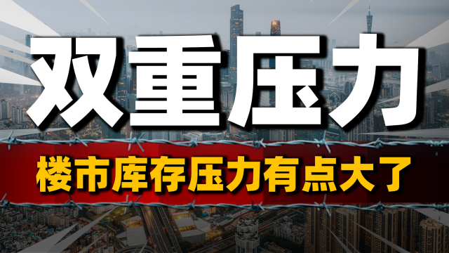 库存压力太大，广州楼市大放水？房价和收入下跌的双重压力考验_腾讯新闻