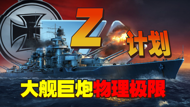 德三末日黑科技：海军Z计划（下）_腾讯新闻