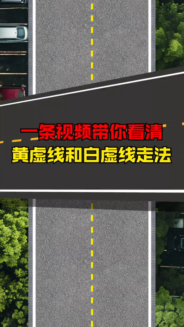 一条视频带你看清黄虚线和白虚线走法_腾讯新闻