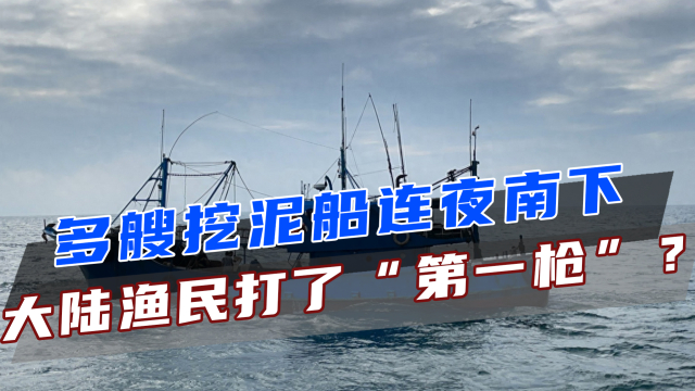 多艘挖泥船连夜南下，大陆渔船进入台岛6海里，邱国正称没信心打赢_腾讯新闻