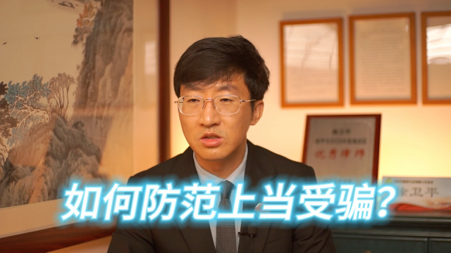 如何防范上当受骗？_腾讯新闻