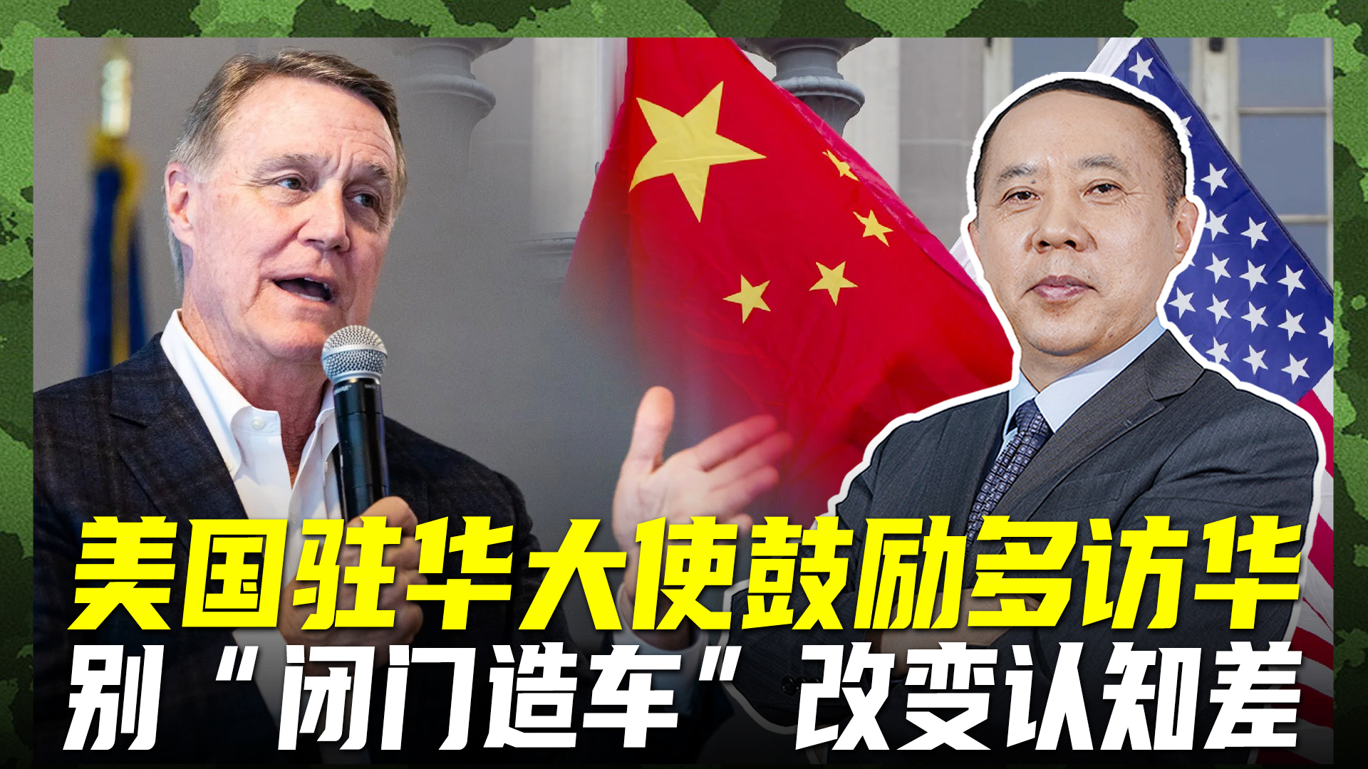 庞德伟服务于美国利益，鼓励更多议员来中国，改变对华认知偏差？_腾讯新闻