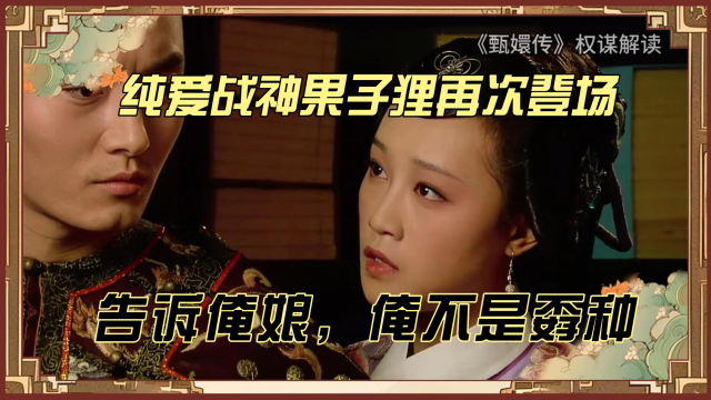 纯爱战神果子狸再次登场，告诉俺娘，俺不是孬种！_腾讯新闻