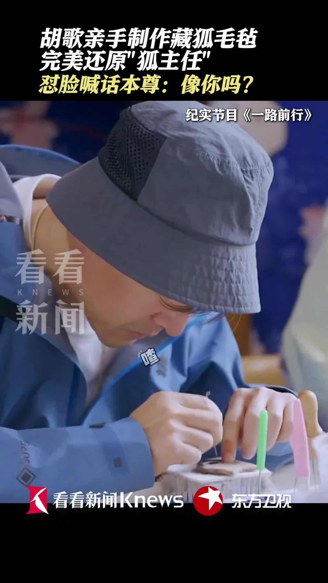 胡歌亲手制作藏狐毛毡 完美还原“狐主任”_腾讯新闻