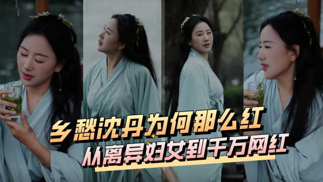 乡愁沈丹为何那么红？从离异妇女到千万网红，如今身价超1000万_腾讯新闻