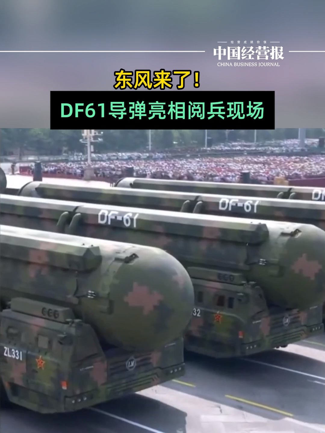 9月3日抗战胜利日阅兵：DF61导弹亮相阅兵场_腾讯新闻