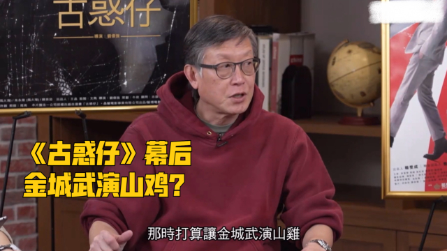 刘伟强聊《古惑仔》：原本是找金城武演山鸡，郑伊健拍完第一天已经想跑路_腾讯新闻