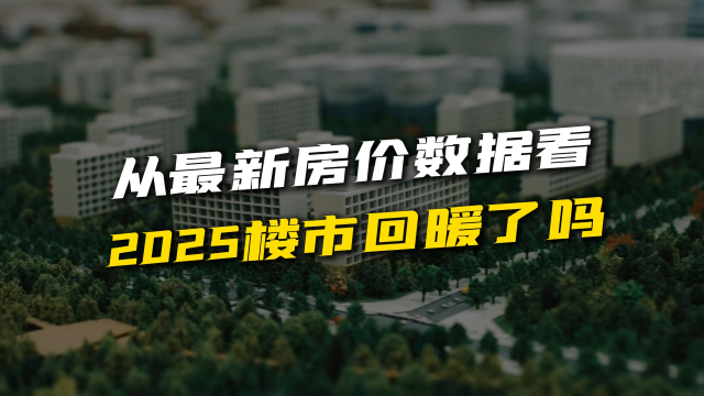 从最新房价数据看，2025楼市回暖了吗？房价上涨的信号在哪_腾讯新闻