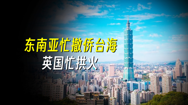 东南亚忙撤侨台海，英国忙拱火：兵棋推演暴露西方虚伪剧本_腾讯新闻