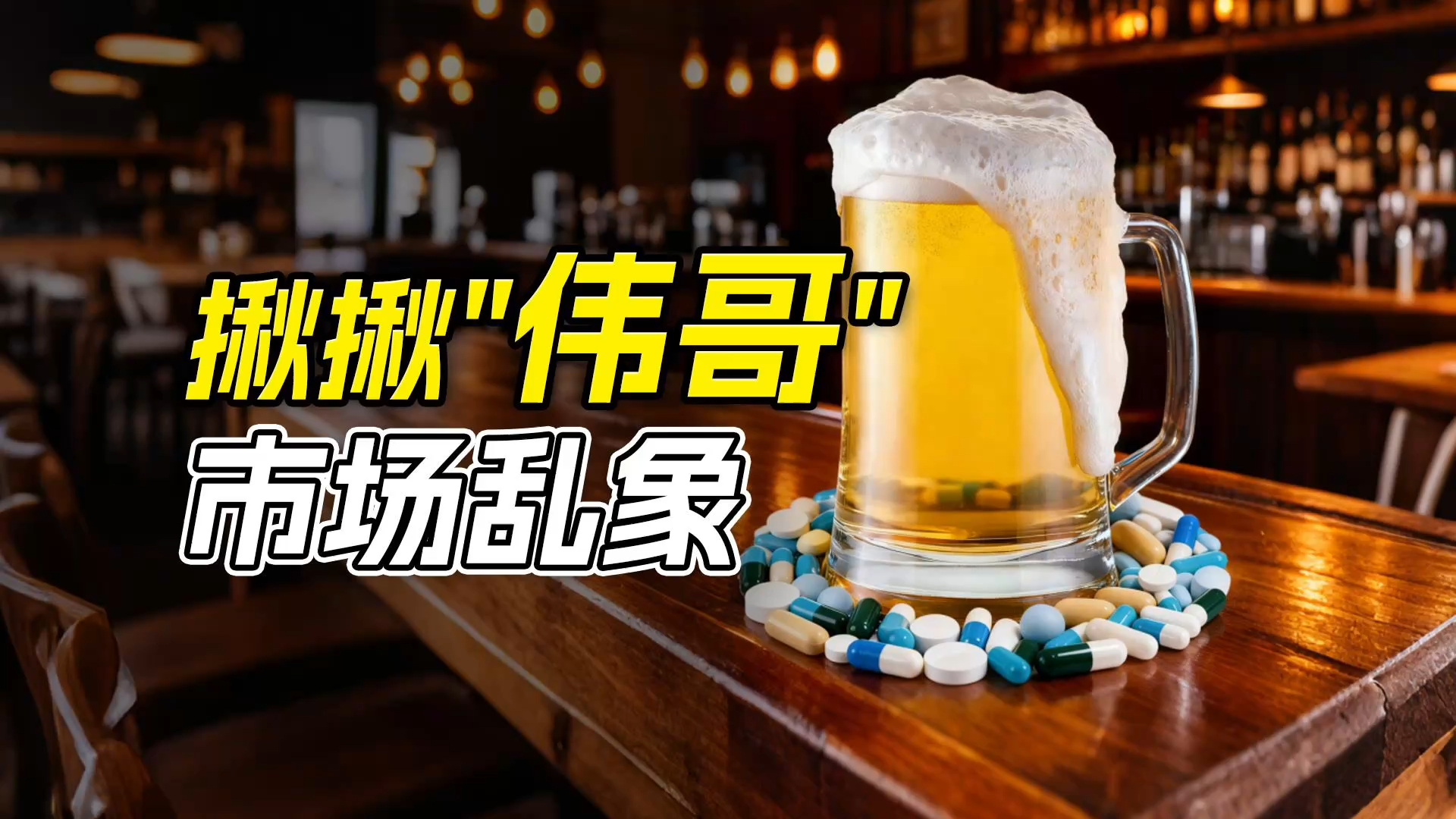 啤酒竟然加“料”壮阳？揪揪“伟哥”市场乱象_腾讯新闻