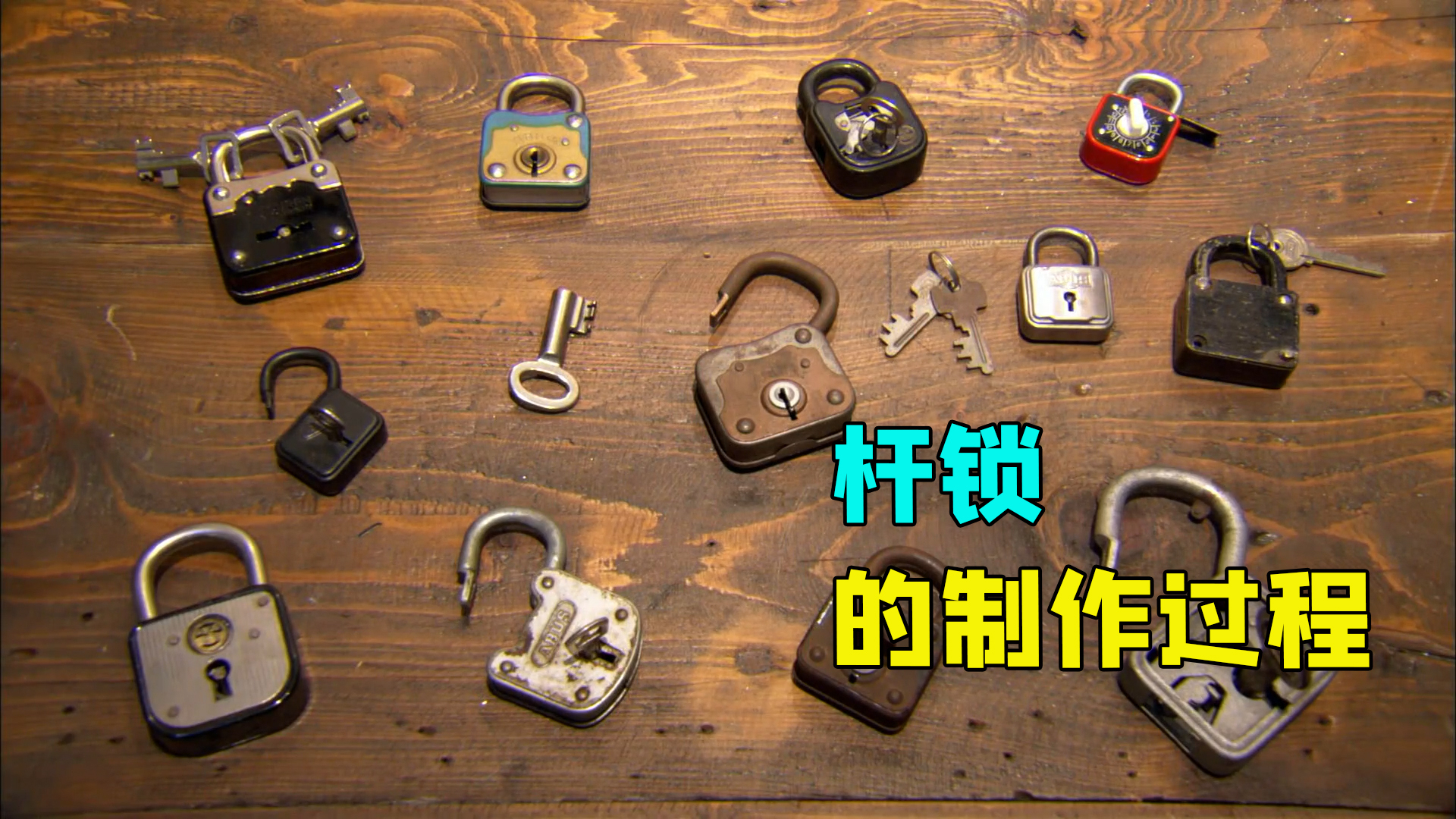 老式杆锁是如何生产出来｜纪录片_腾讯新闻