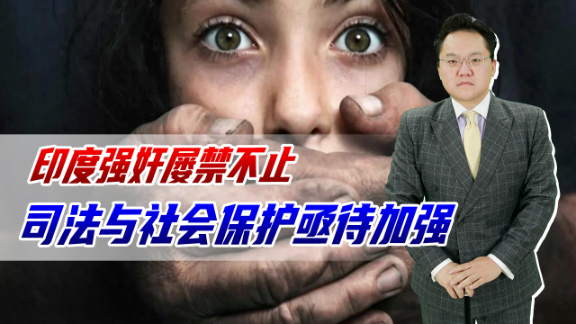 3人强奸女性竟只被判拘留4天，还都是学法的，难怪印度强奸频发_腾讯新闻