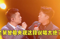 曾毅老舅央视这段说唱简直太绝了，两个老Rapper唱出友情？_腾讯新闻