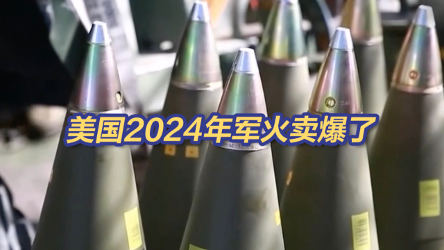 对外军售创纪录 美国2024年军火卖爆了_腾讯新闻
