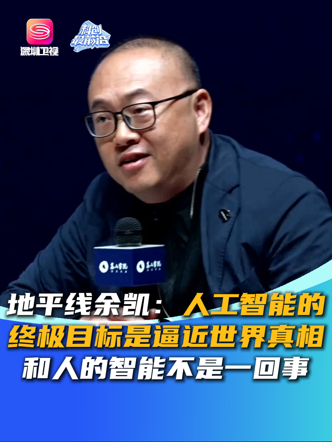 地平线余凯：人工智能的终极目标是逼近世界真相 和人的智能不是一回事_腾讯新闻