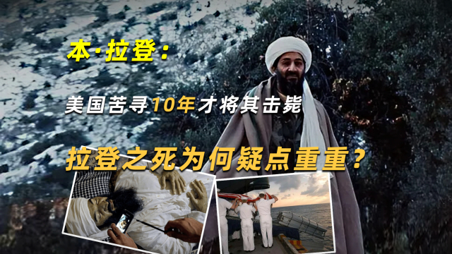 本•拉登：美国苦寻10年才将其击毙，拉登之死为何疑点重重？_腾讯新闻