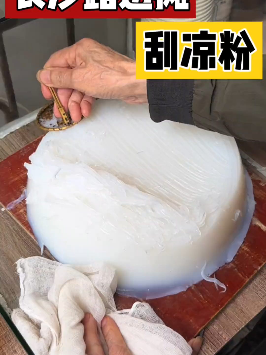 湖南街头的刮凉粉爷爷！8块一碗！好好吃！_腾讯新闻