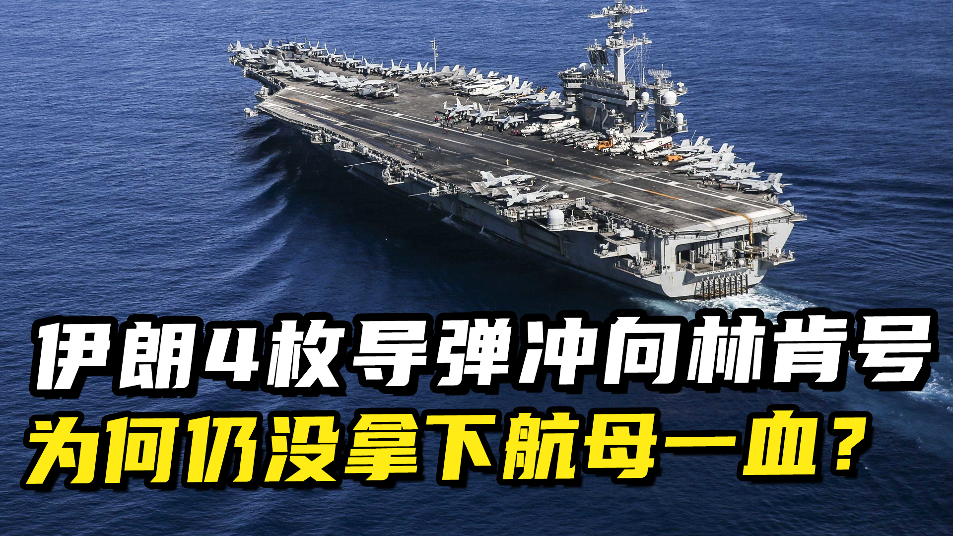 伊朗4枚弹道导弹冲向林肯号，为何没能拿下一血？_腾讯新闻