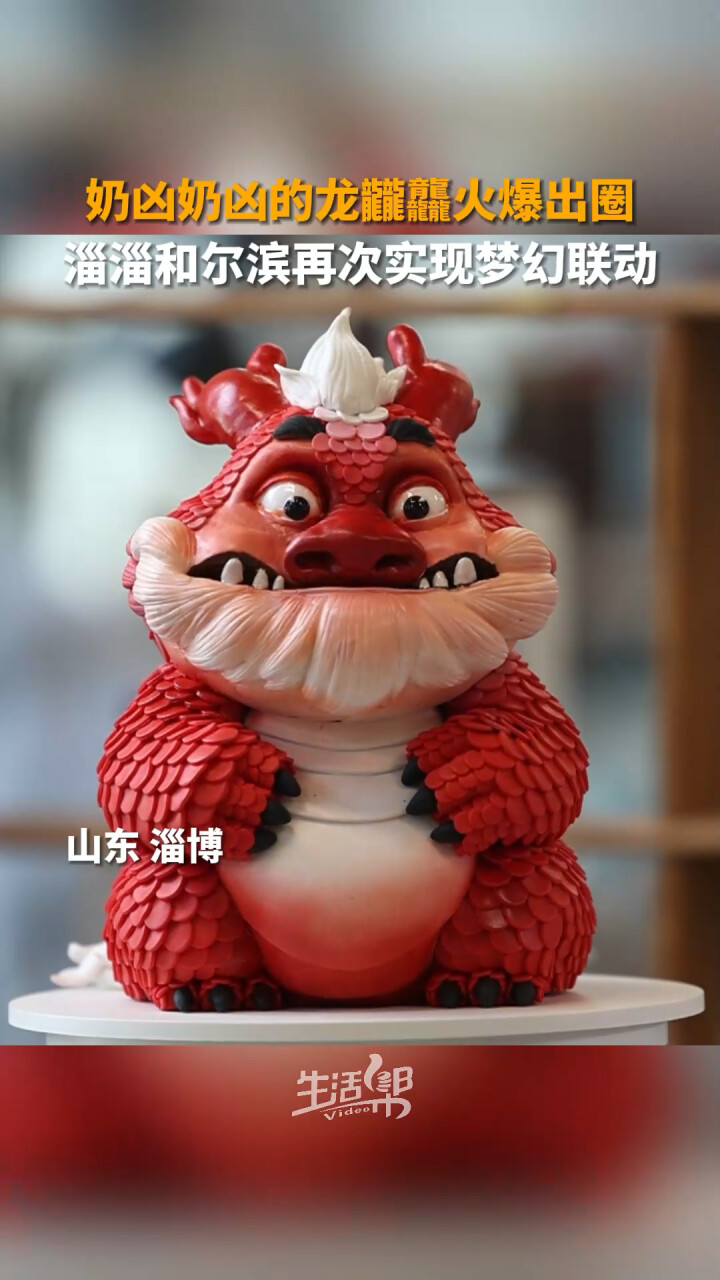 奶凶奶凶的非遗软陶作品龙龖龘火爆出圈 淄博和哈尔滨再次实现梦幻联动_腾讯新闻
