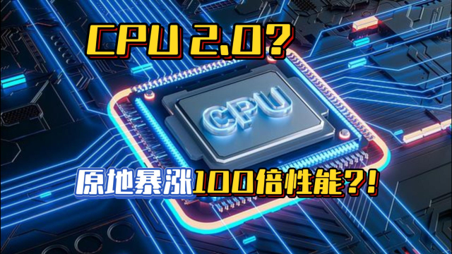 CPU进化，暴涨100倍性能_腾讯新闻