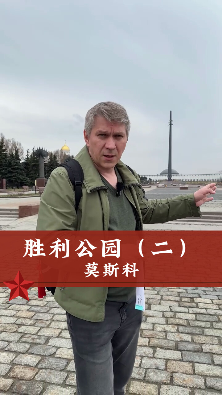莫斯科胜利公园2｜1941 1945 震撼的二战英雄之路！腾讯新闻 