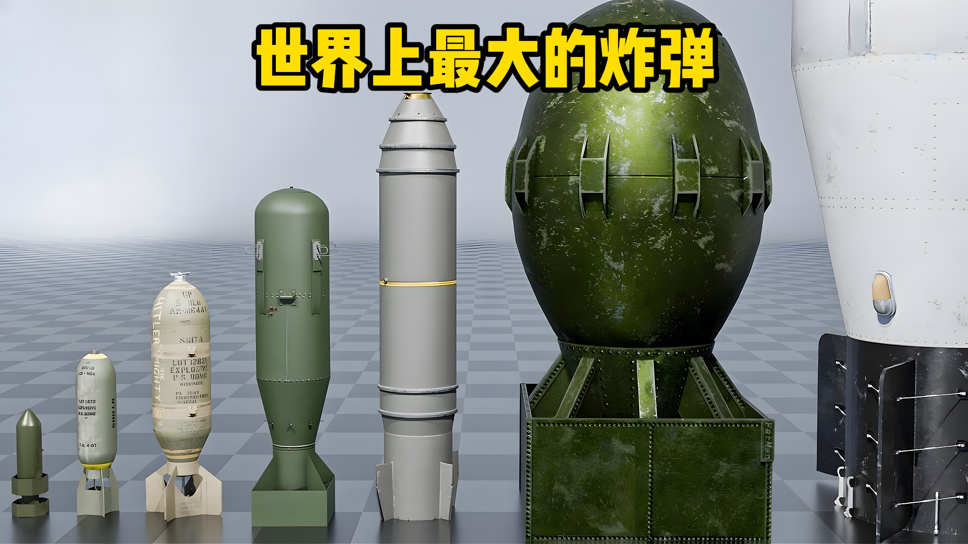 世界上最大的炸弹，从最小的常规炸药到威力最大的核装置_腾讯新闻