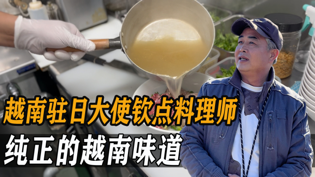 开在日本的越南料理店，味道究竟如何呢？黄大叔一探究竟_腾讯新闻