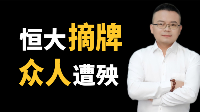 恒大退市，许家印豪华“朋友圈”惨不忍睹，有人巨亏百亿！_腾讯新闻