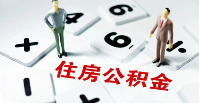 公开征求意见！合肥拟恢复住房公积金“商转公”贷款业务_腾讯新闻