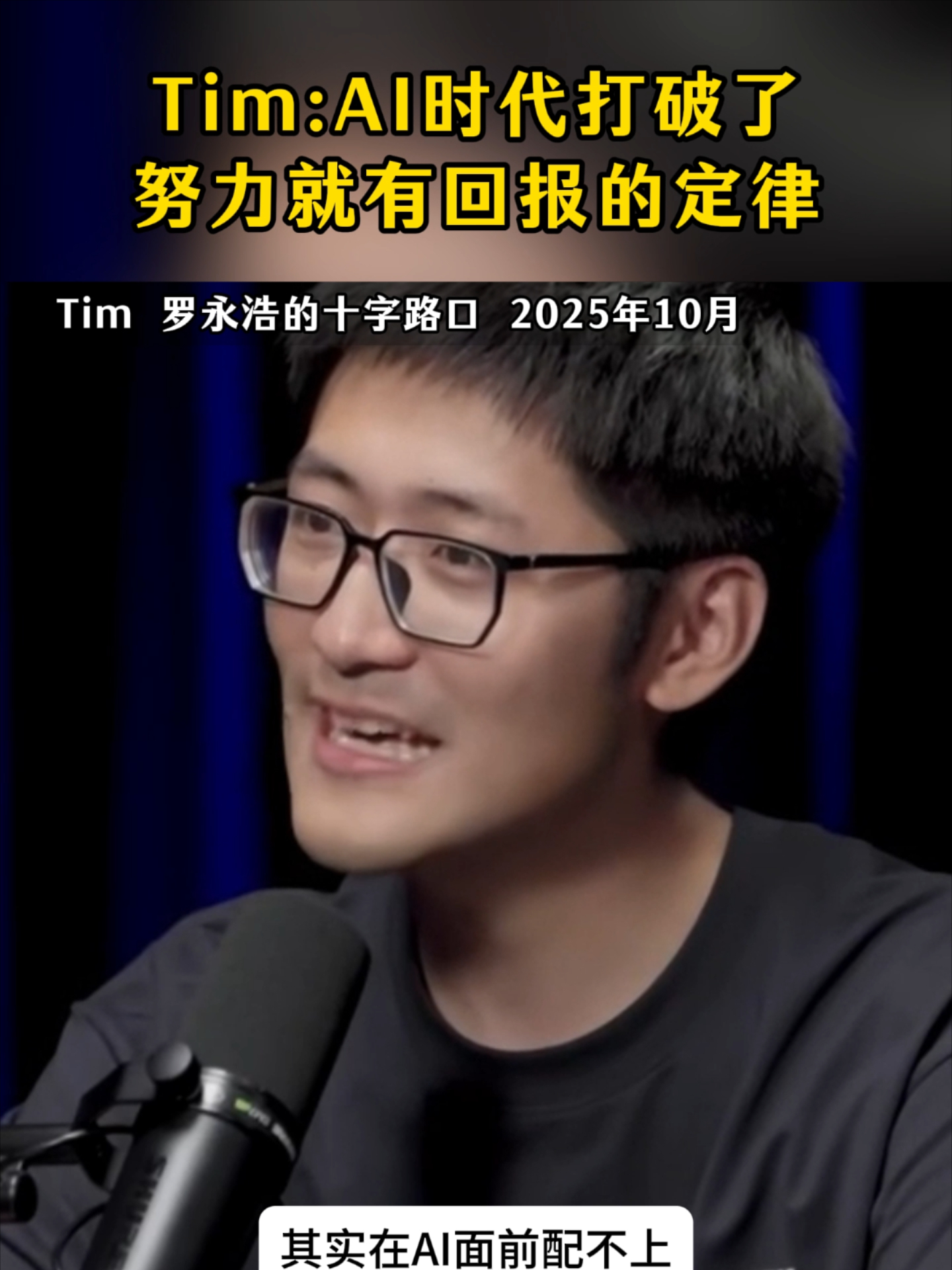 Tim：AI是全知全能，努力定律被打破_腾讯新闻