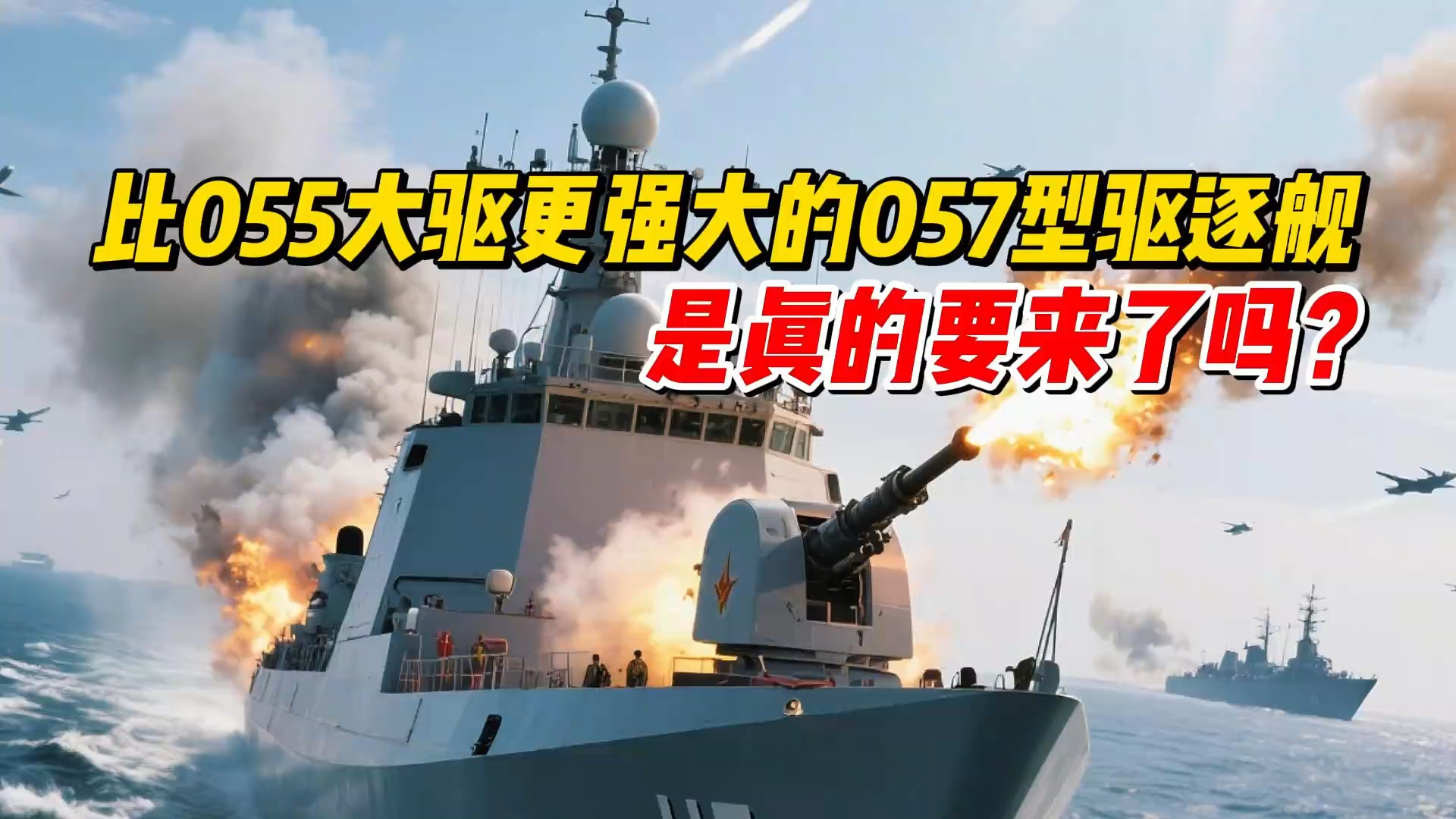 比055大驱更强大的057驱逐舰，是真的要来了吗？_腾讯新闻