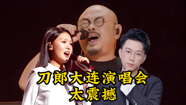 刀郎大连演唱会杀疯了！郝雷唱《大眼睛》太美妙，新成员王冠惊艳全场_腾讯新闻