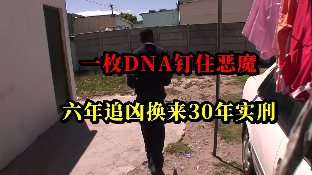 一枚DNA钉住恶魔：南非15岁女孩案，六年追凶换来30年实刑_腾讯新闻