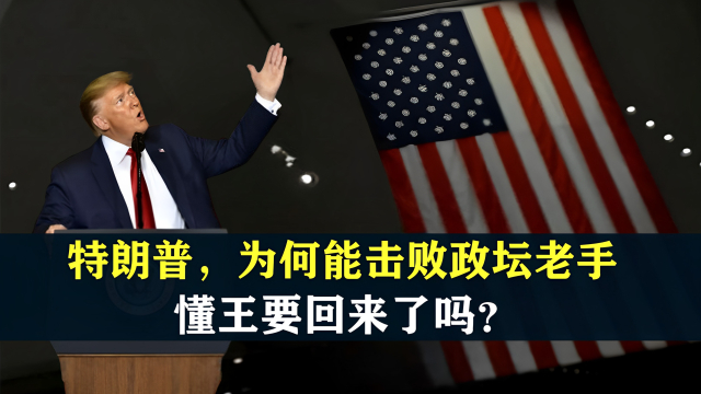 特朗普，为何能击败政坛老手，懂王要回来了吗？_腾讯新闻