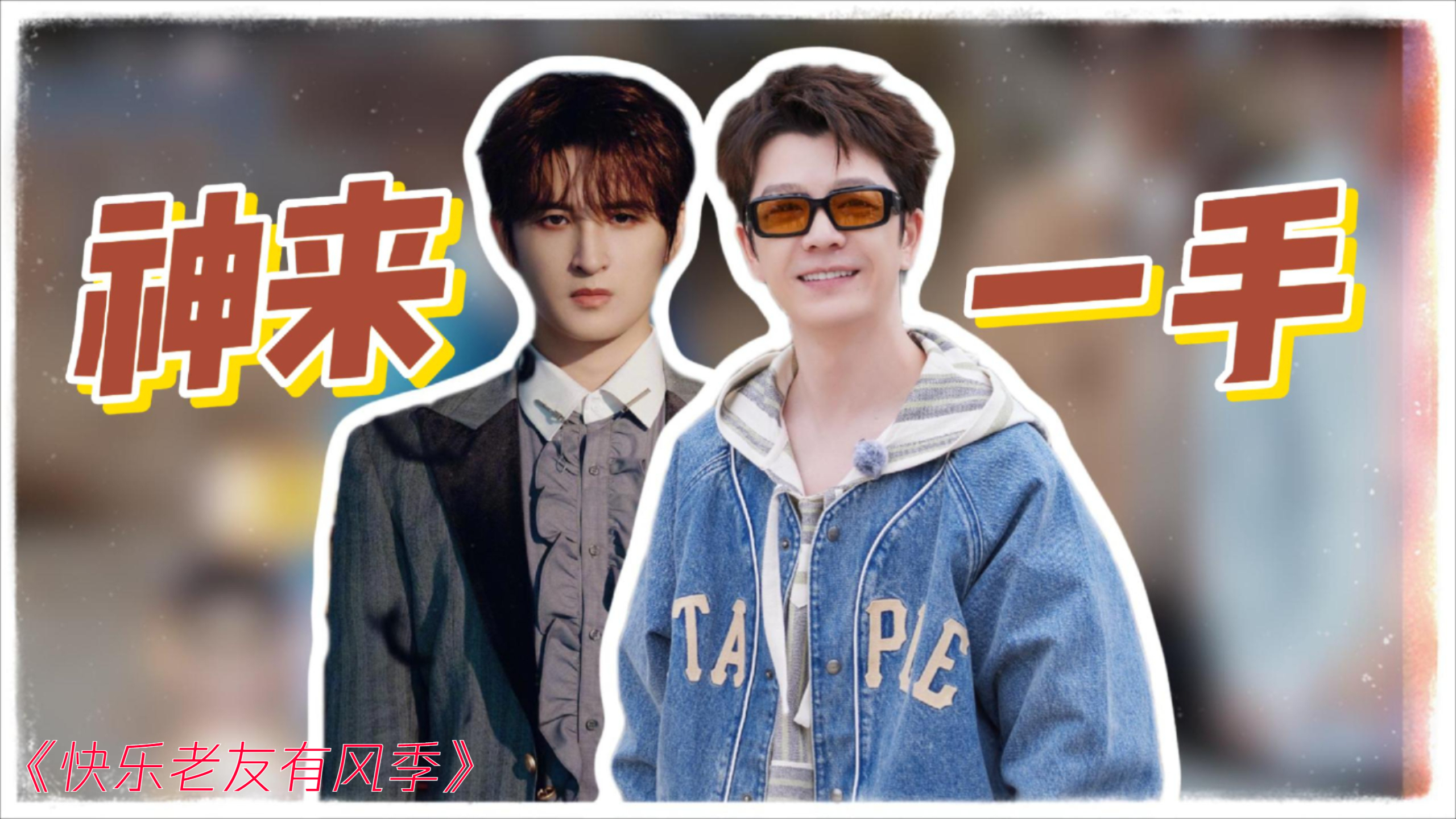 张远春晚梦破碎！王栎鑫神来一手精准拦截，场面十分尴尬丨贵圈名场面_腾讯新闻