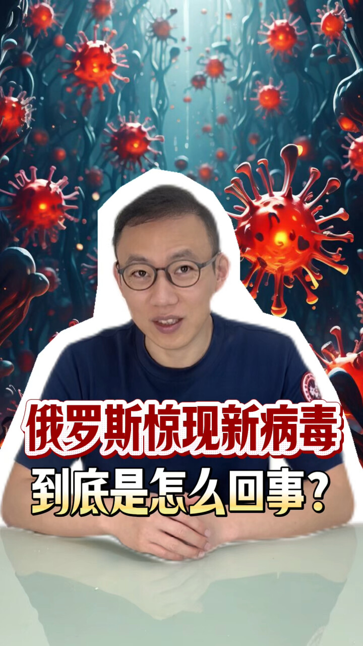 俄罗斯惊现新病毒，到底是怎么回事？_腾讯新闻