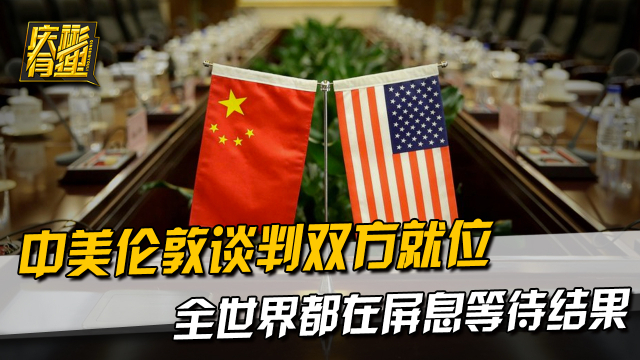 中美伦敦谈判双方就位，各国都在屏息等待结果_腾讯新闻